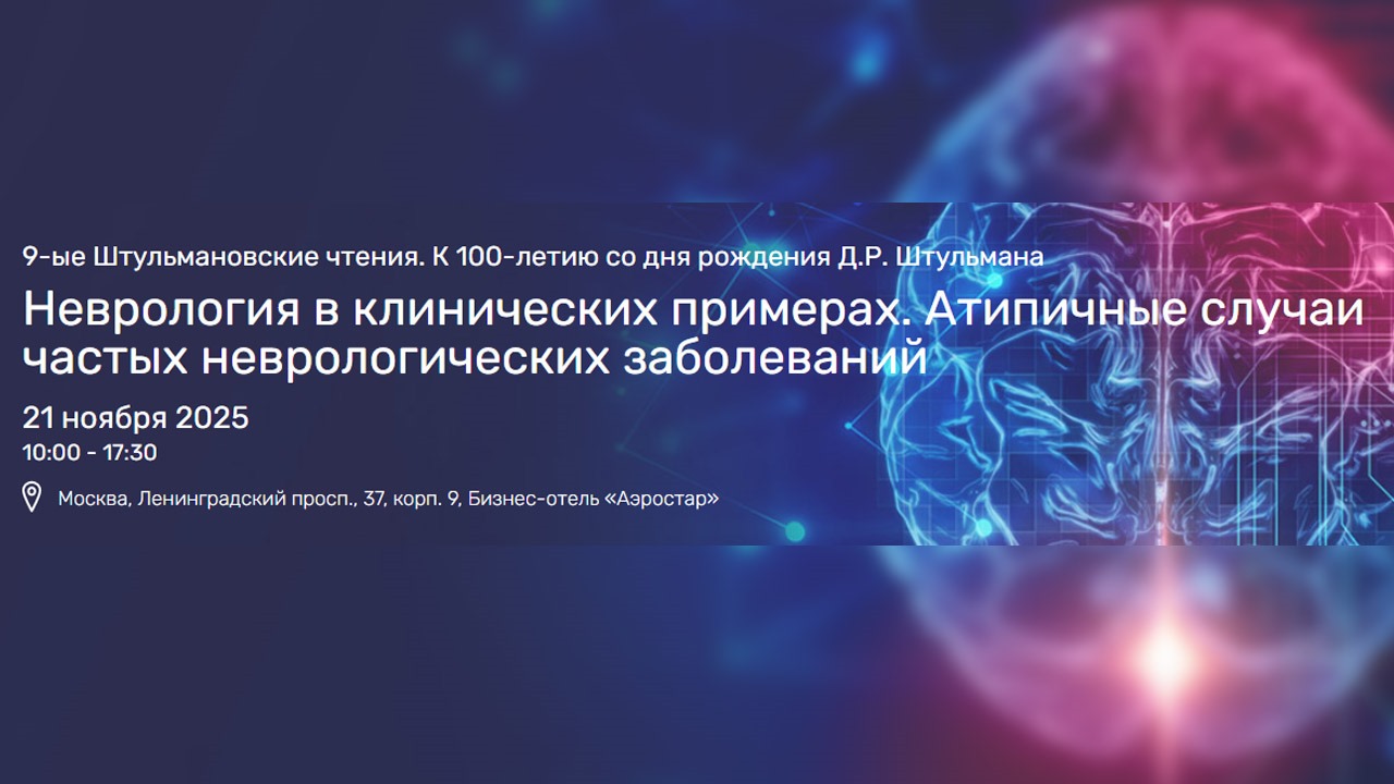 9-ые Штульмановские чтения. К 100-летию со дня рождения Д.Р. Штульмана. «Неврология в клинических примерах. Атипичные случаи частых неврологических заболеваний»