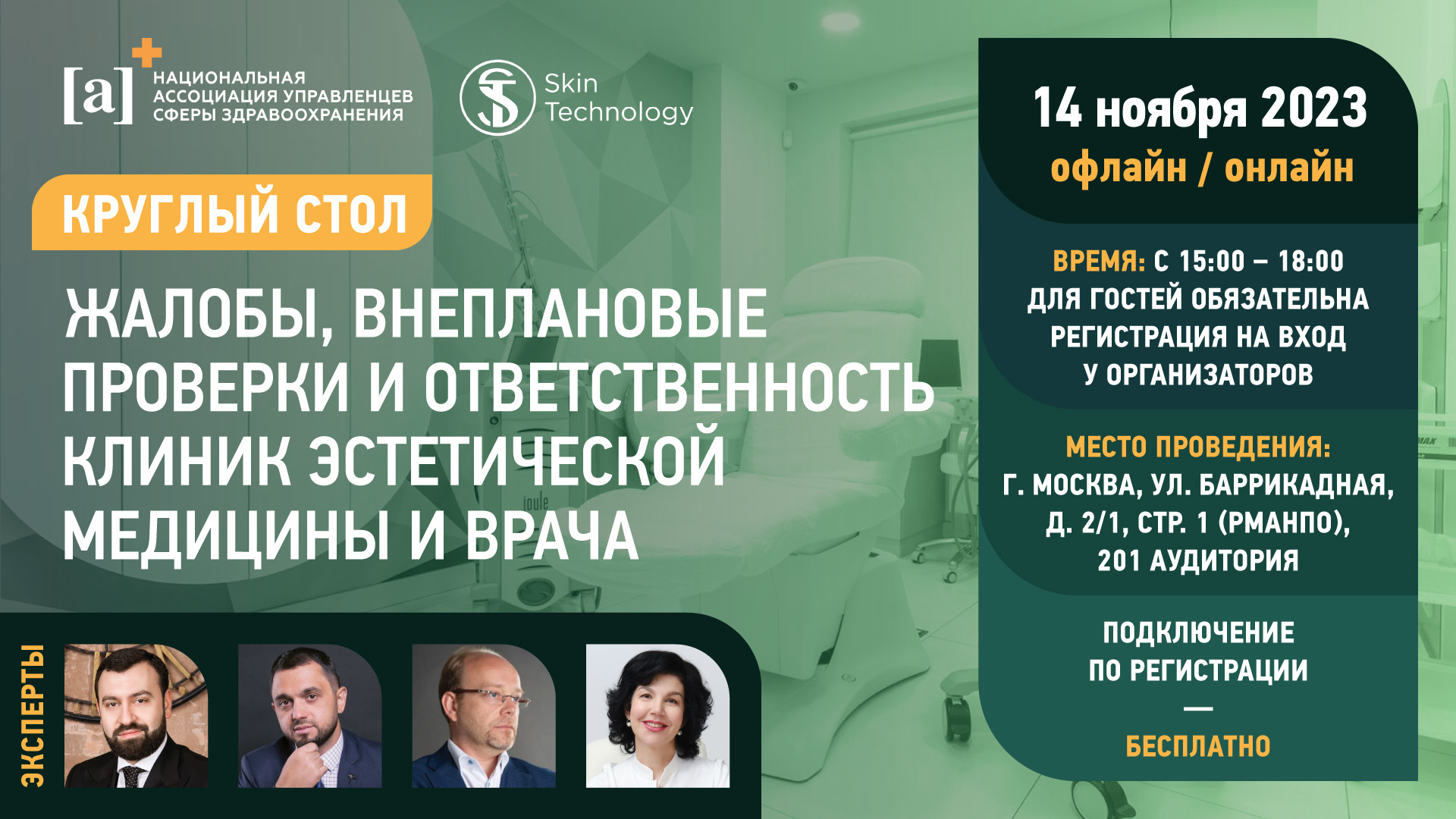 Круглый стол «Жалобы, внеплановые проверки и ответственность клиник эстетической медицины и врача»: приглашаем к обсуждению Круглый стол «Жалобы, внеплановые проверки и ответственность клиник эстетической медицины и врача»: приглашаем к обсуждению