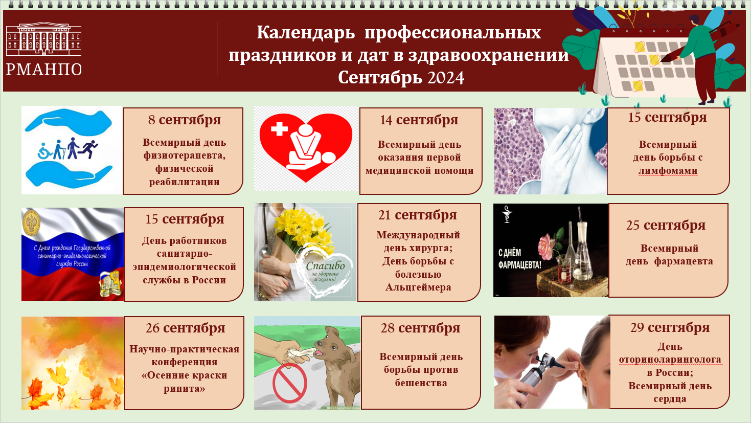 Календарь знаменательных дат на сентябрь 2024 года