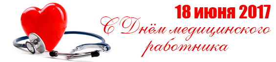 День медицинского работника