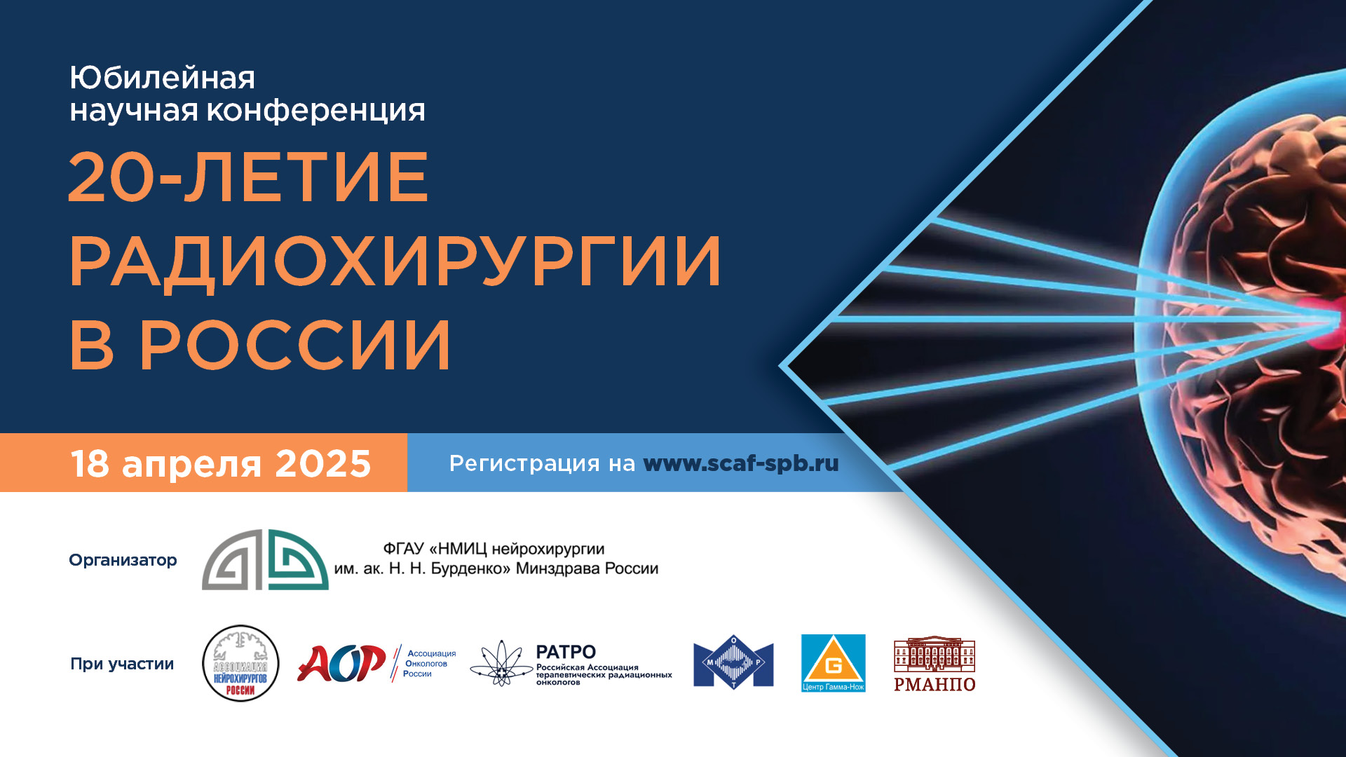 Приглашаем на юбилейную научную конференцию, посвященную 20-летию радиохирургии в России