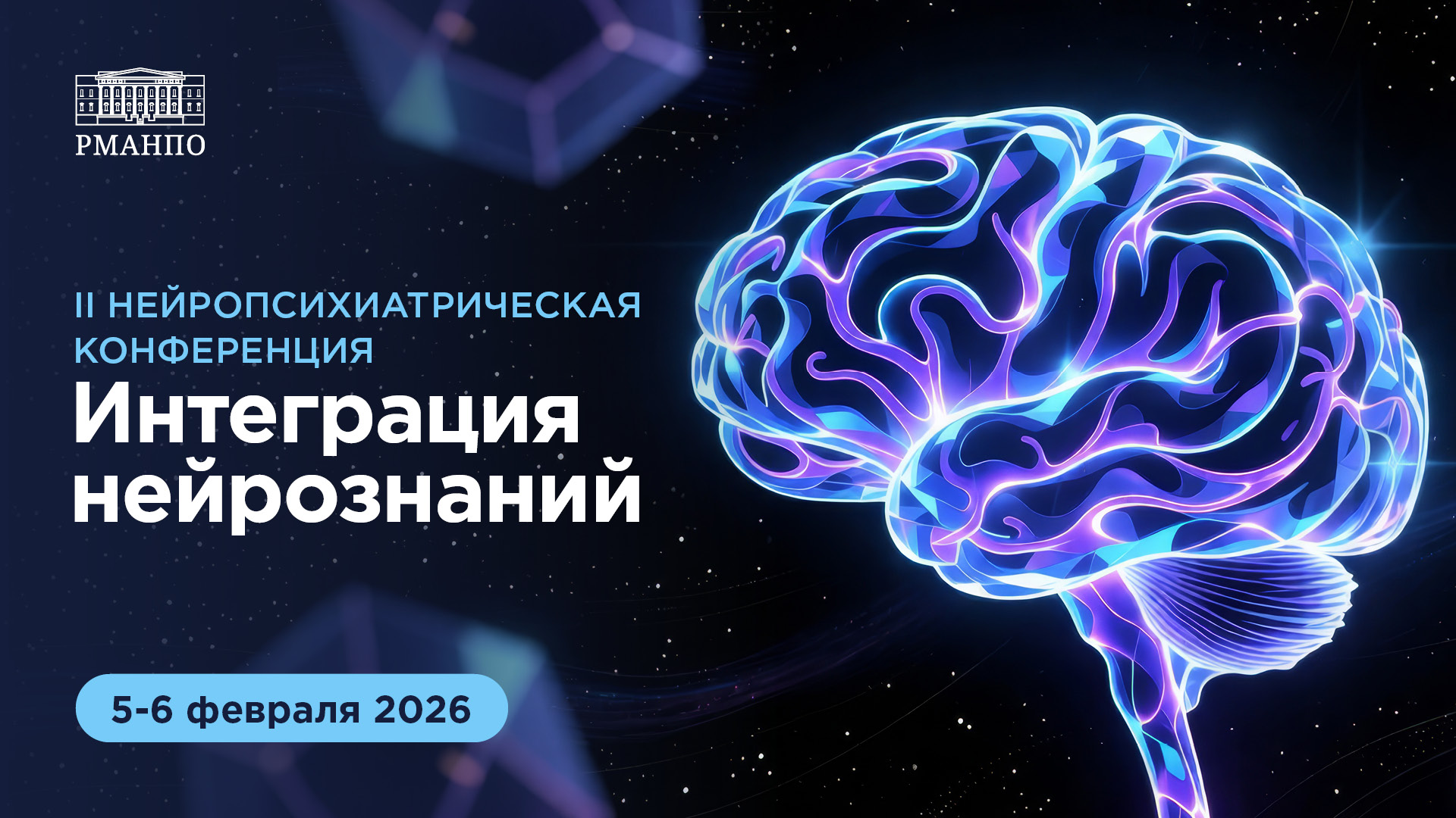 II Нейропсихиатрическая конференция «Интеграция нейрознаний»