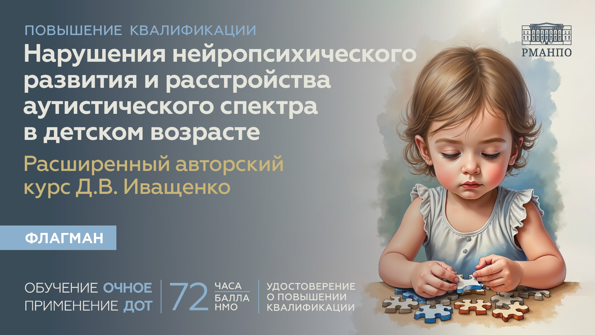 Нарушения нейропсихического развития и расстройства аутистического спектра в детском возрасте. Расширенный авторский курс Д.В. Иващенко