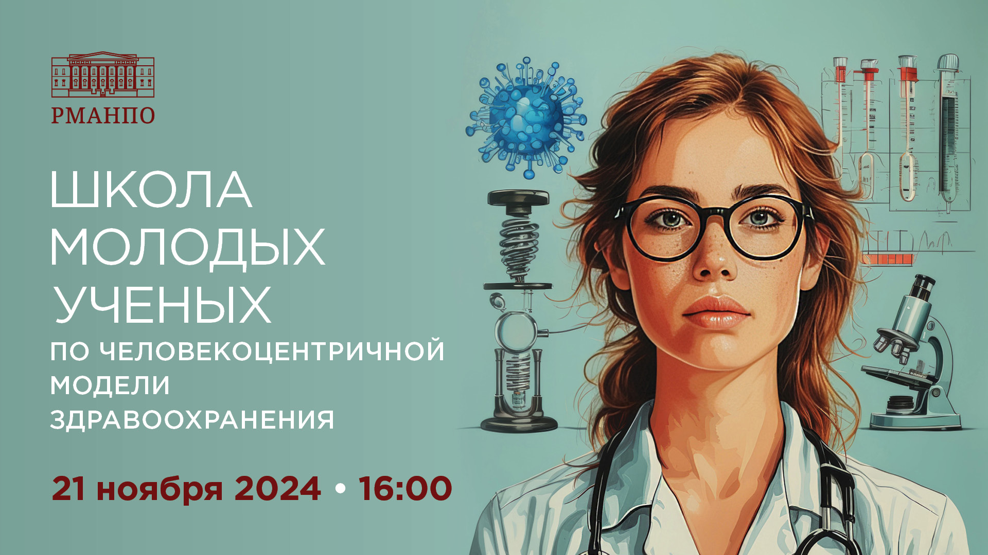 Школа молодых ученых человекоцентричной модели здравоохранения – новая научная инициатива РМАНПО