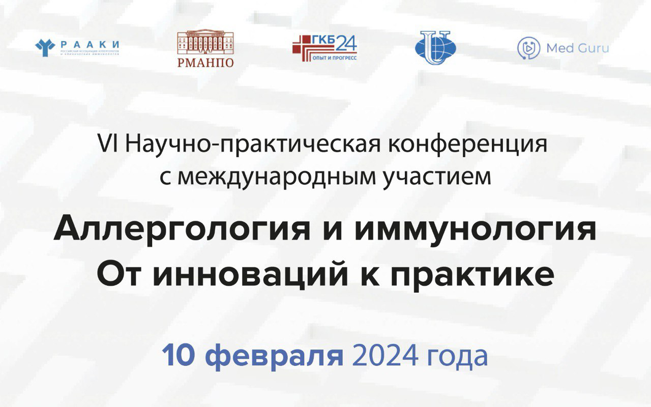 VI Научно-практическая конференция с международным участием «Аллергология и иммунология. От инновации к практике»