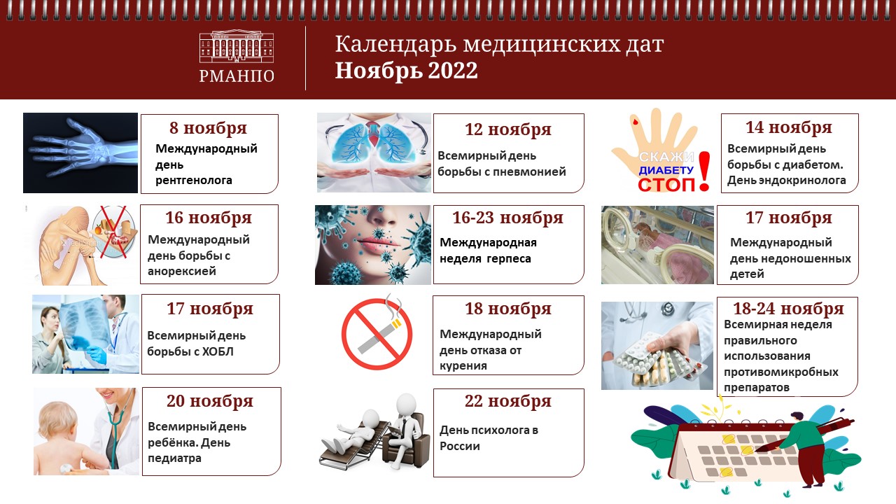 Календарь медицинских дат на ноябрь: Всемирный день борьбы с диабетом и День эндокринолога Календарь медицинских дат на ноябрь: Всемирный день борьбы с диабетом и День эндокринолога
