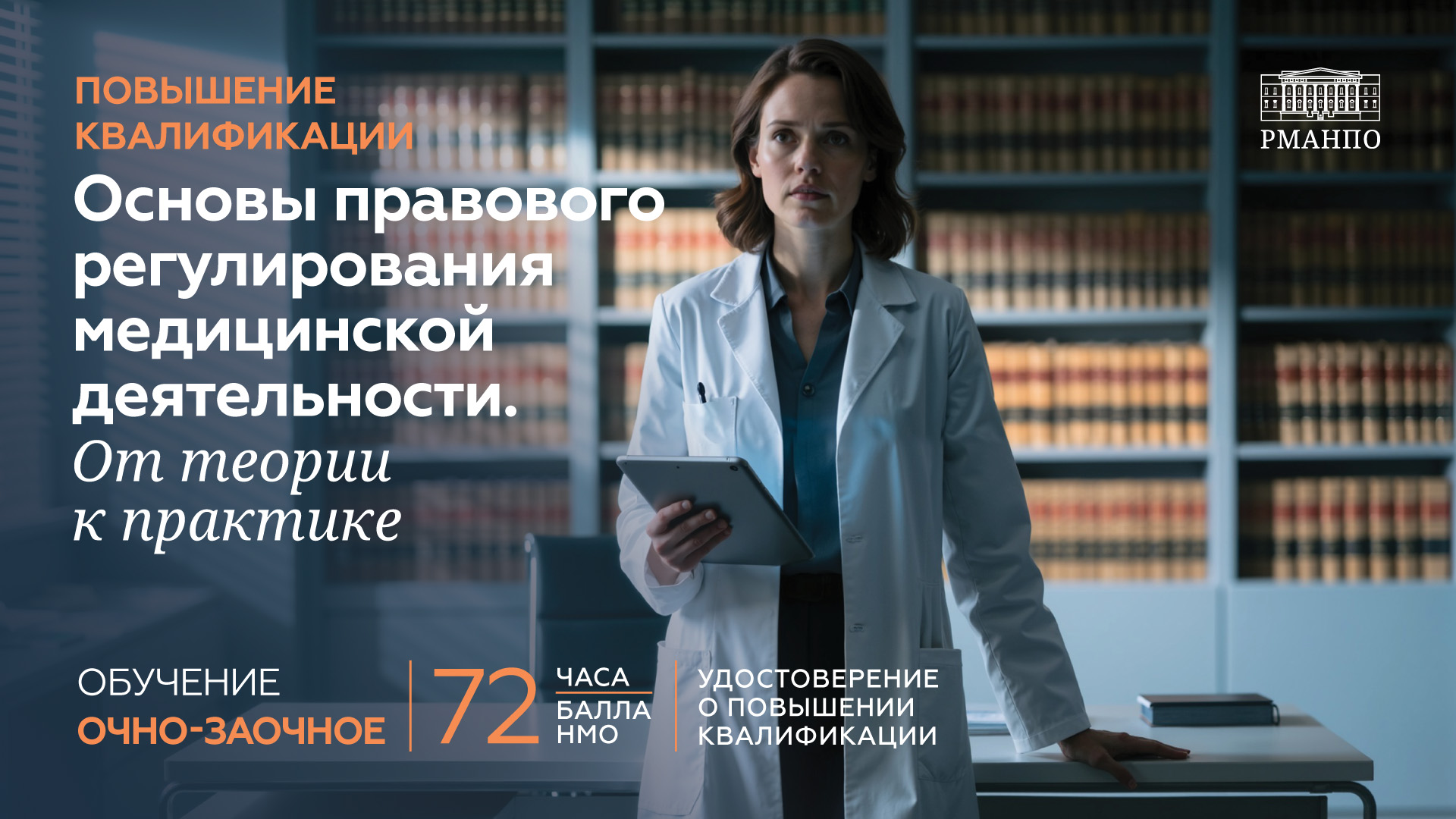 Основы правового регулирования медицинской деятельности. От теории к практике