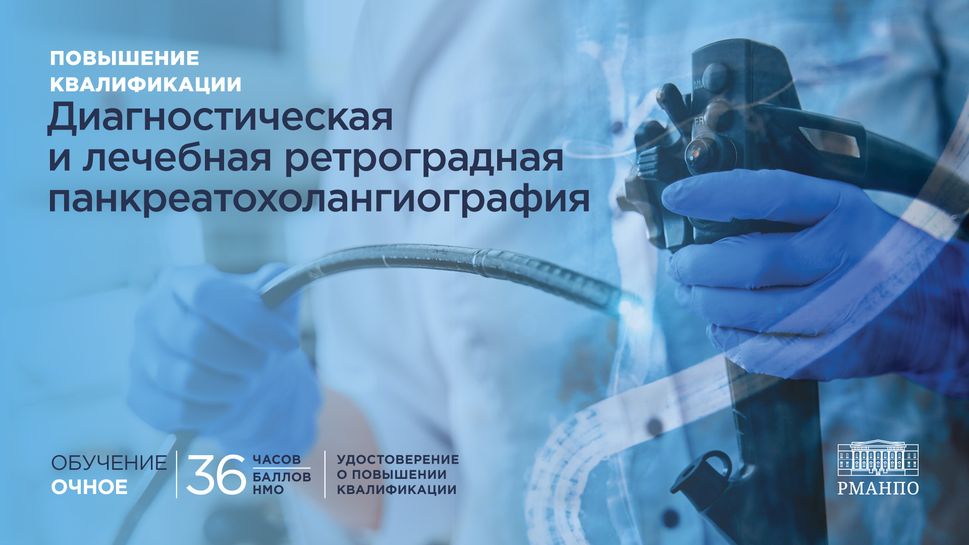 Диагностическая и лечебная ретроградная панкреатохолангиография