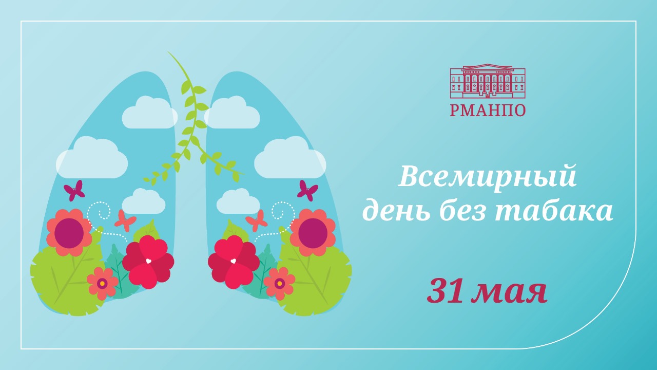 31 мая – Всемирный день без табака