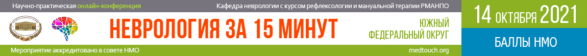 Приглашаем на научно-практическую онлайн-конференцию «Неврология за 15 минут»