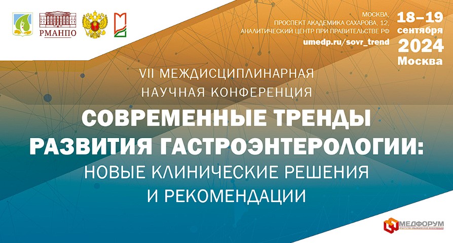 Примите участие в VII Междисциплинарной научной конференции «Современные тренды развития гастроэнтерологии: новые клинические решения и рекомендации»
