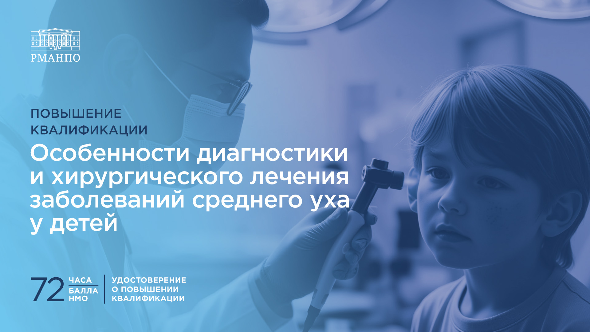 Особенности диагностики и хирургического лечения заболеваний среднего уха у детей