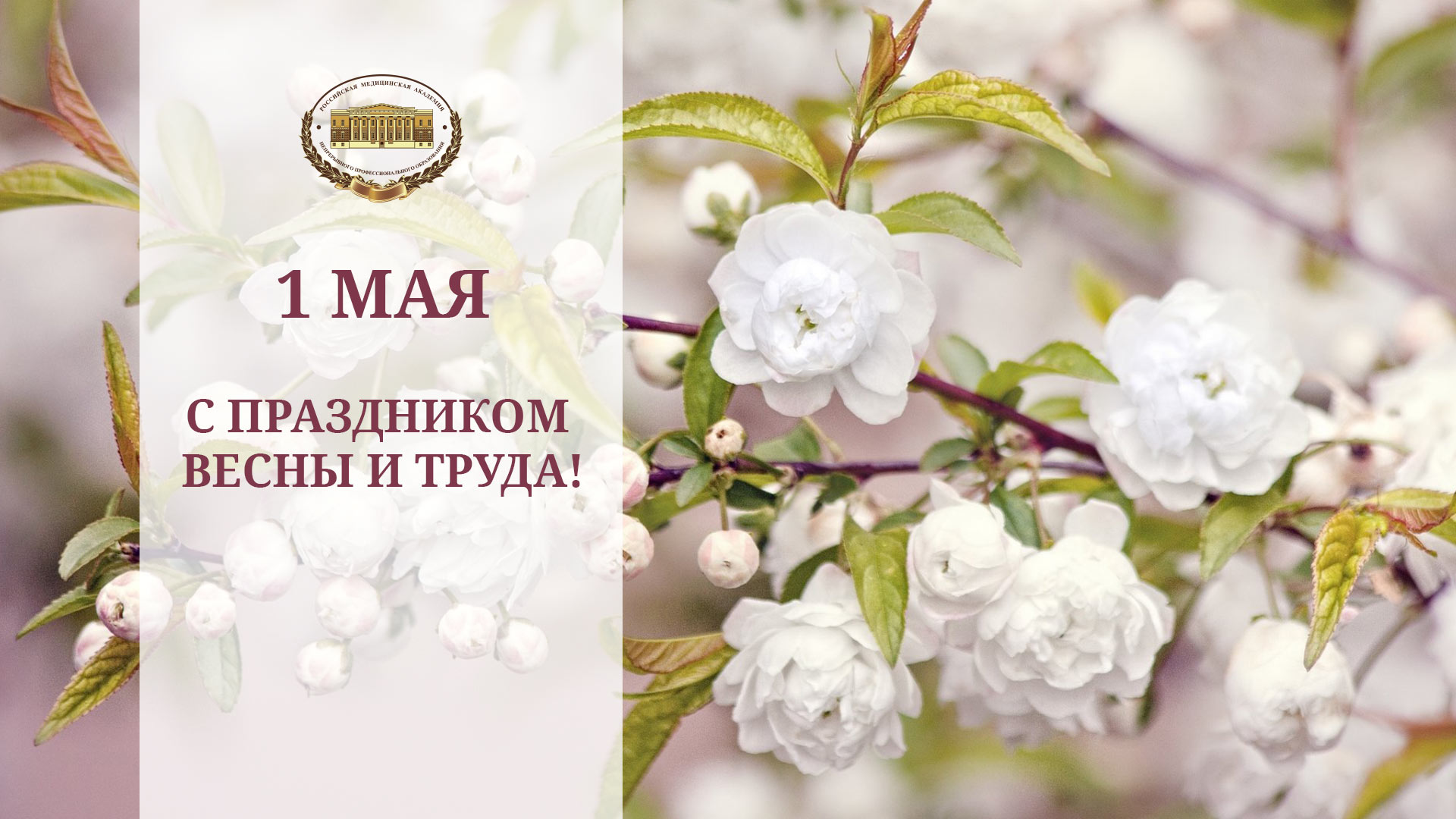 Поздравление с Днем труда