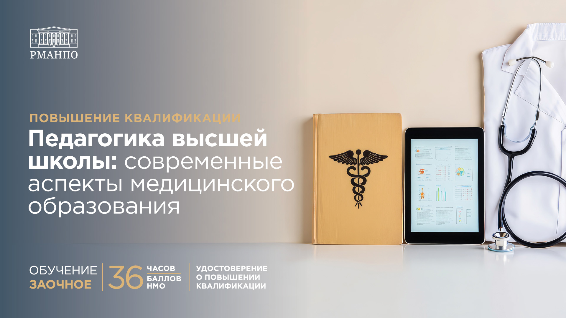 Педагогика высшей школы: современные аспекты медицинского образования