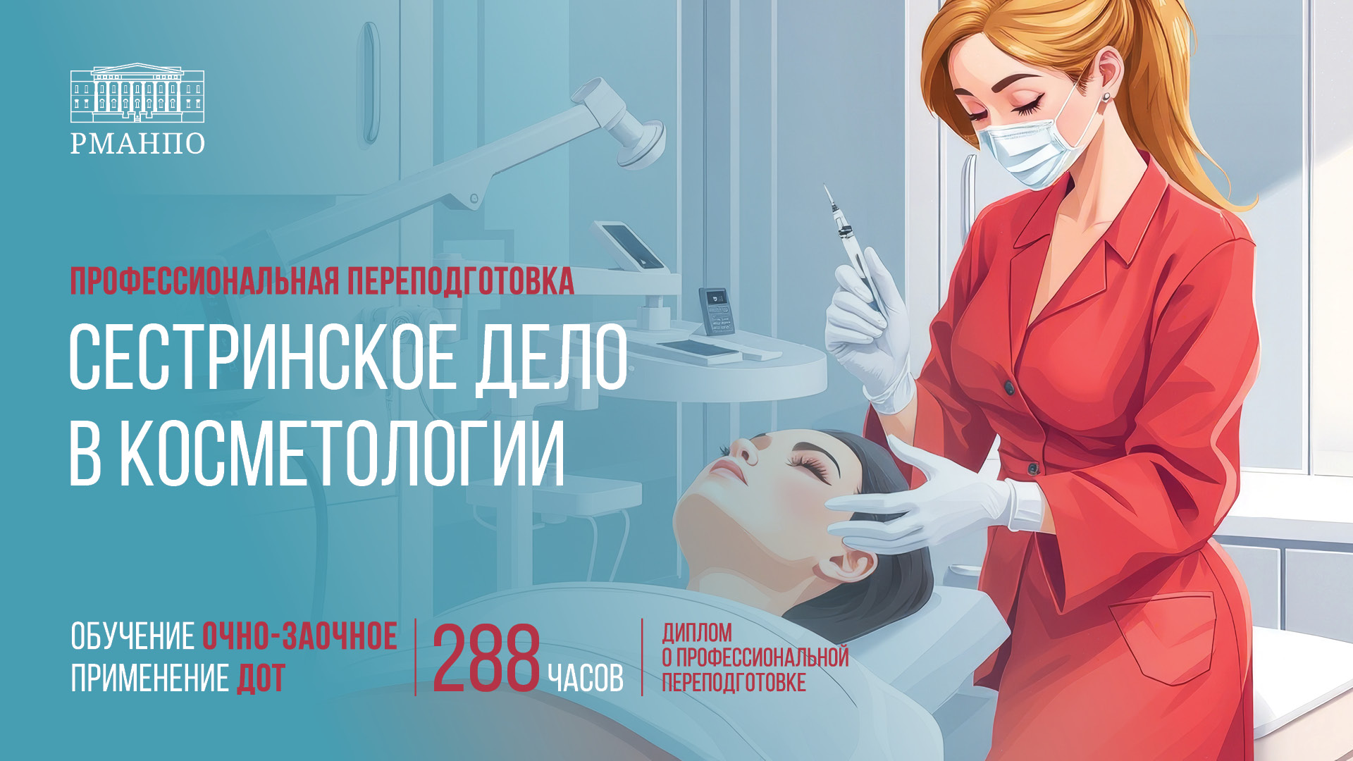 Сестринское дело в косметологии