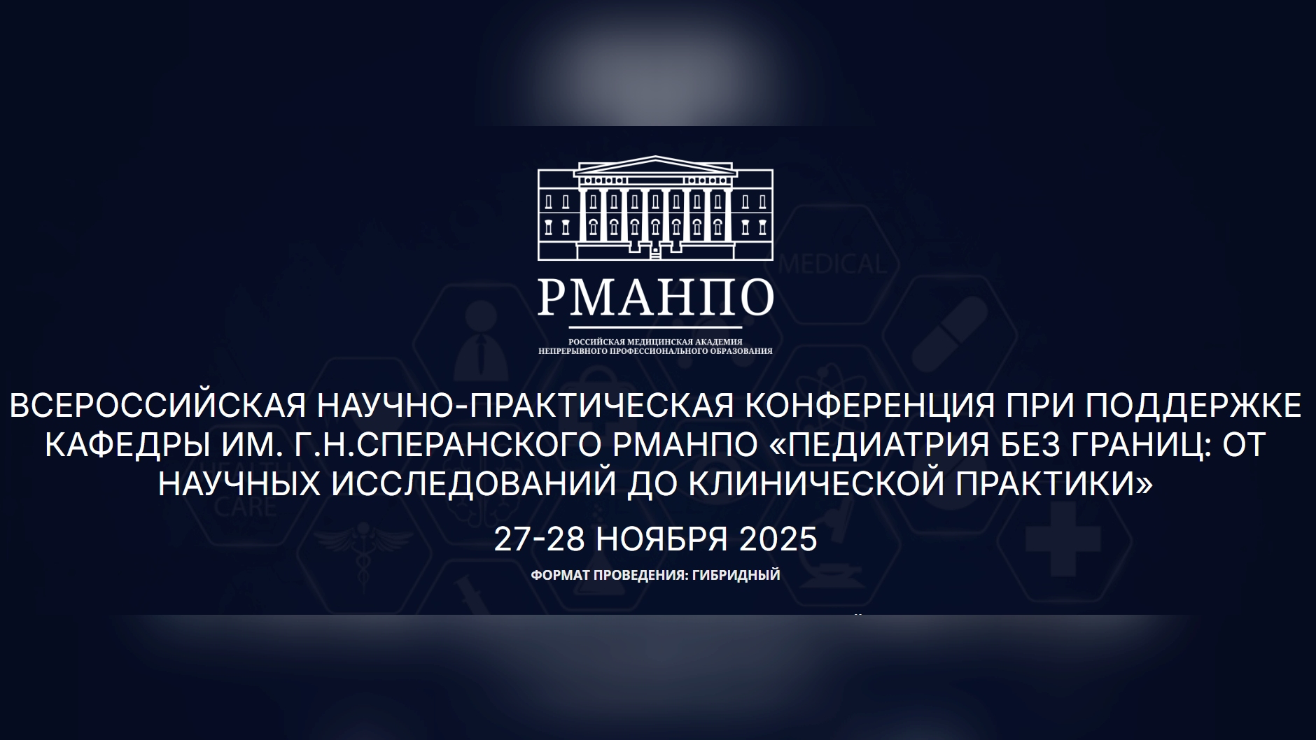 Всероссийская научно-практическая конференция «ПЕДИАТРИЯ БЕЗ ГРАНИЦ: ОТ НАУЧНЫХ ИССЛЕДОВАНИЙ ДО КЛИНИЧЕСКОЙ ПРАКТИКИ»