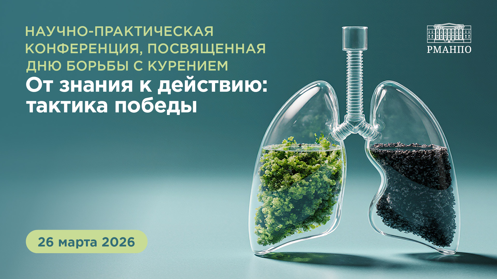 Научно-практическая конференция, посвященная Дню борьбы с курением «От знаний к действию: тактика победы»