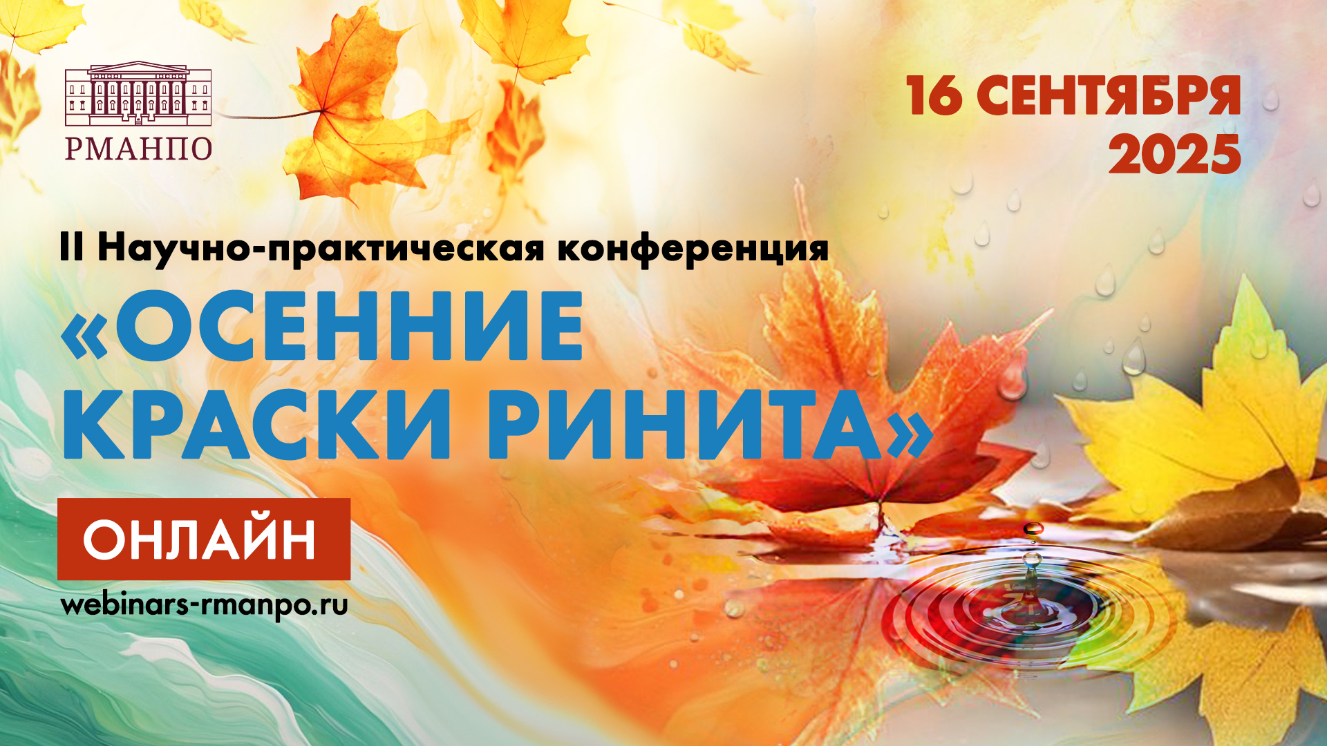 II Научно-практическая конференция «Осенние краски ринита»