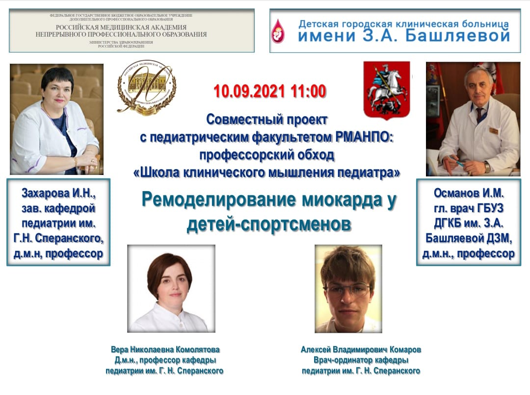 Профессорский обход «Школа клинического мышления педиатра»