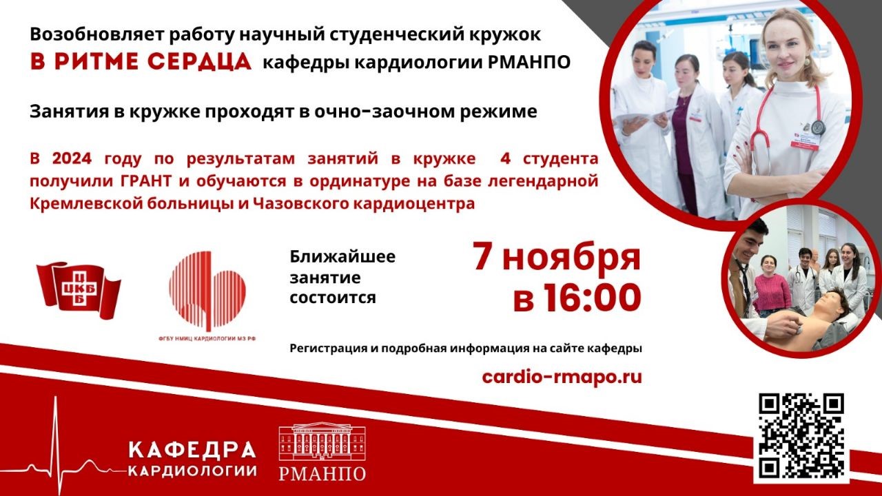 Научный студенческий кружок кафедры кардиологии РМАНПО «В ритме сердца» возобновляет свою работу