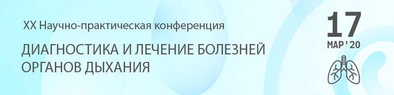 XX Научно-практическая конференция \"Диагностика и лечение болезней органов дыхания\" XX Научно-практическая конференция \"Диагностика и лечение болезней органов дыхания\"