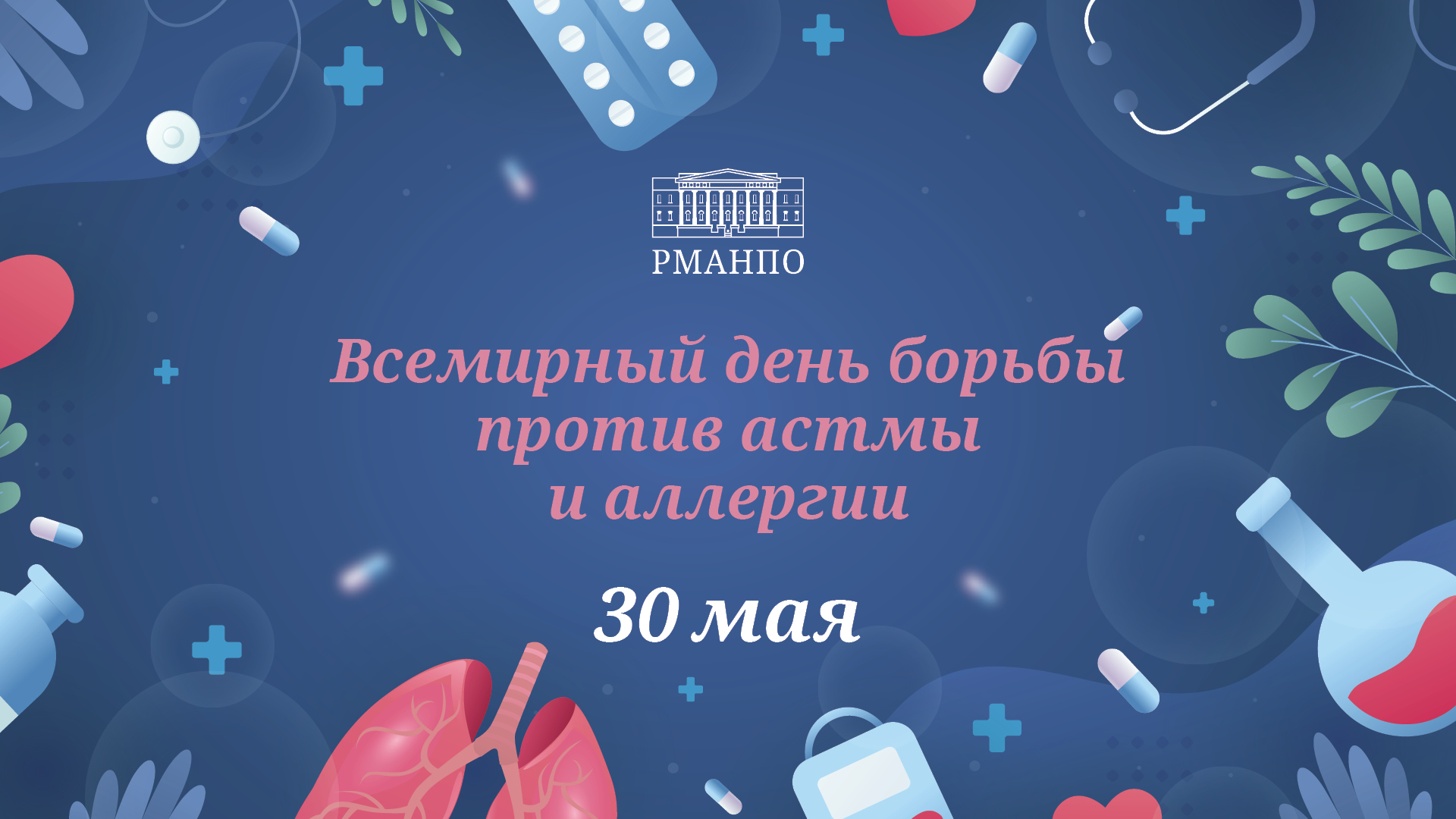 30 мая - Всемирный день борьбы против астмы и аллергии