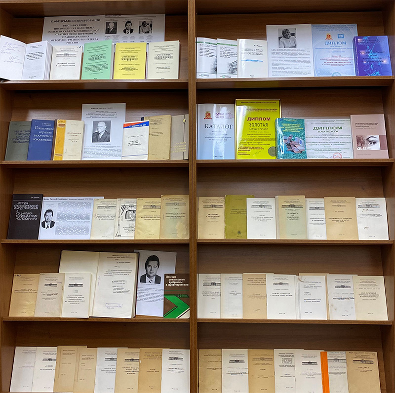 Выставка книг, посвященная 80-летнему  юбилею кафедры медицинской статистики и цифрового здравоохранения
