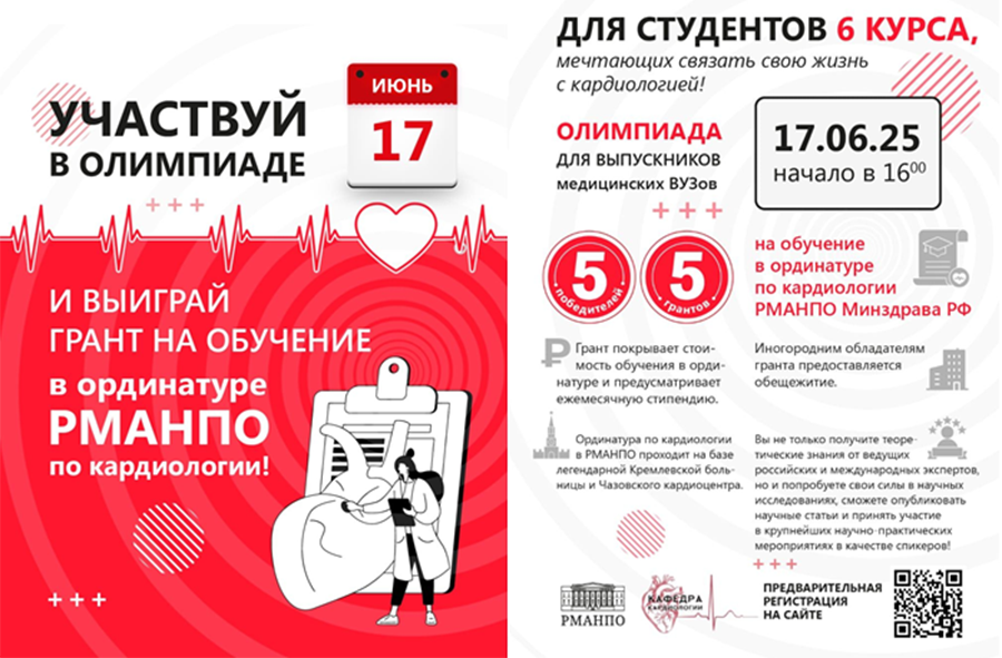 Участвуйте в олимпиаде и выиграйте грант на обучение в ординатуре РМАНПО по кардиологии