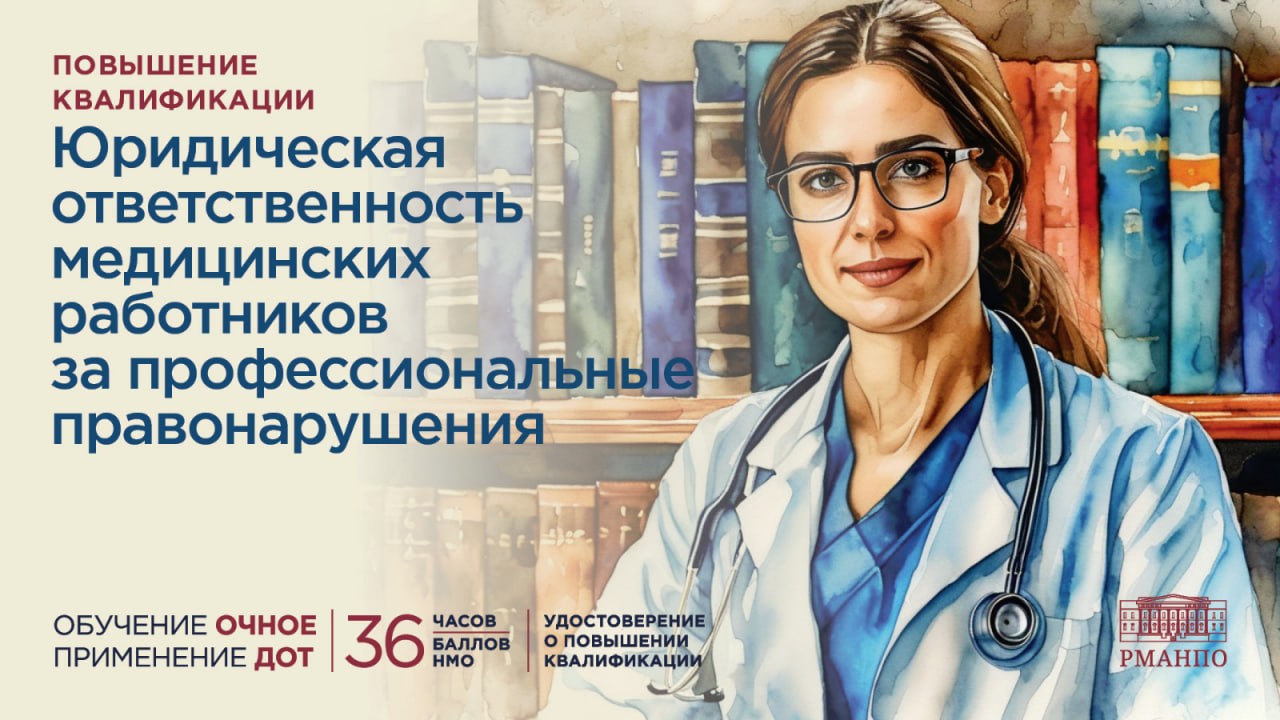 Повысьте квалификацию и правовую грамотность на курсе «Юридическая ответственность медицинских работников за профессиональные правонарушения» Повысьте квалификацию и правовую грамотность на курсе «Юридическая ответственность медицинских работников за профессиональные правонарушения»