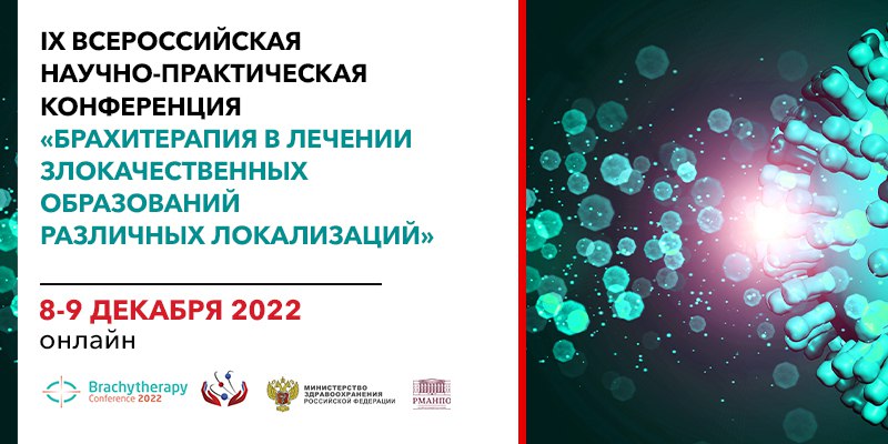 IX Всероссийская научно-практическая конференция «Брахитерапия в лечении злокачественных образований различных локализаций»
