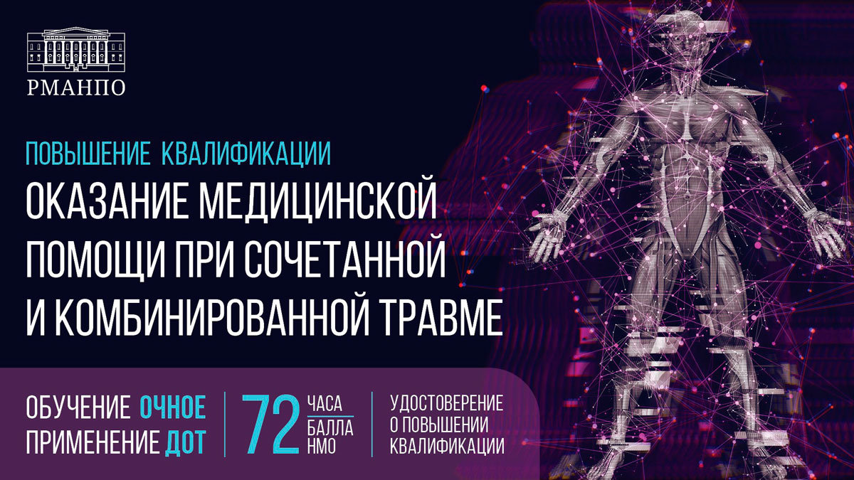 Повысьте информированность об оказании медицинской помощи при сочетанной и комбинированной травме