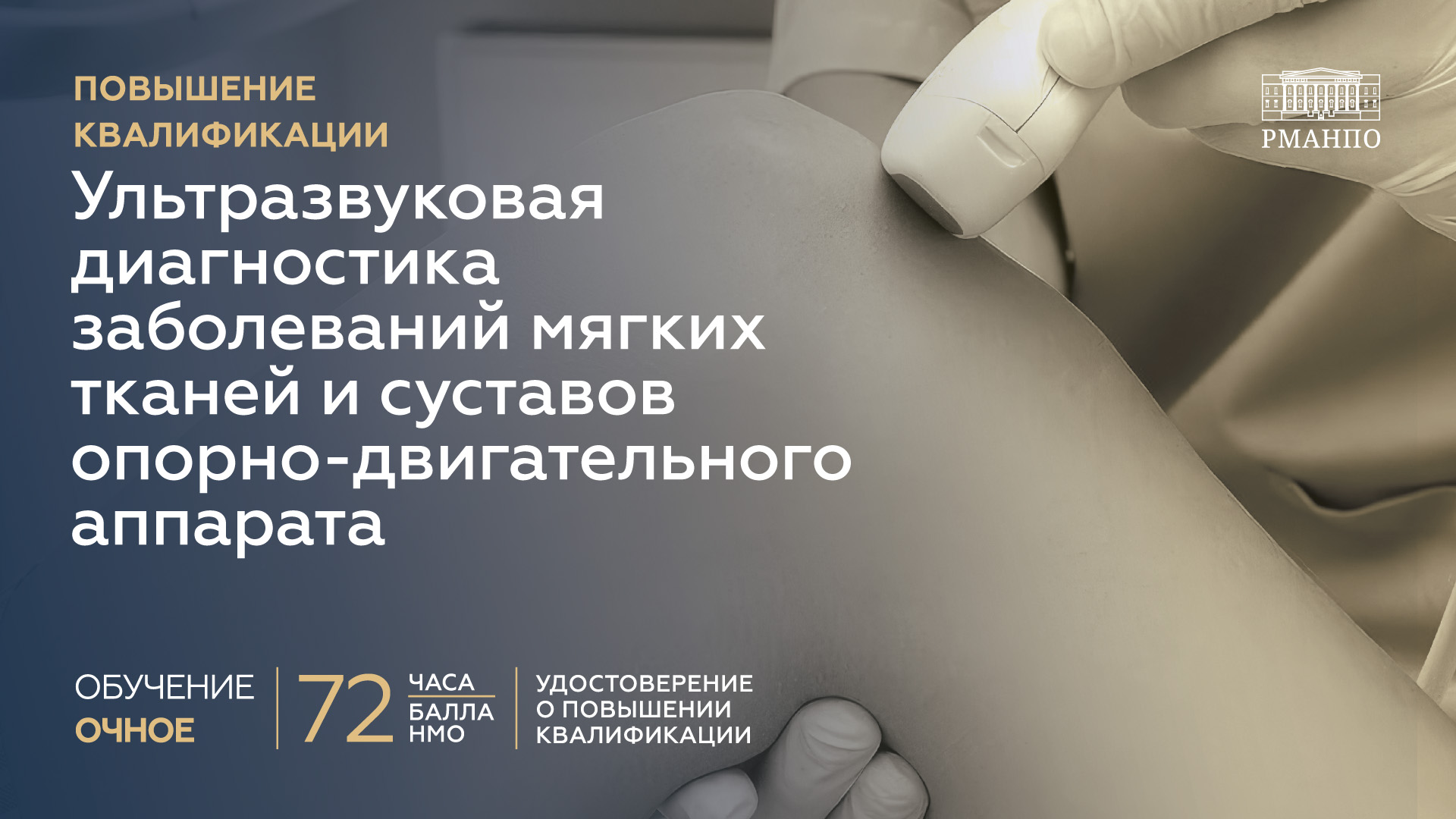 Ультразвуковая диагностика заболеваний мягких тканей и суставов опорно-двигательного аппарата