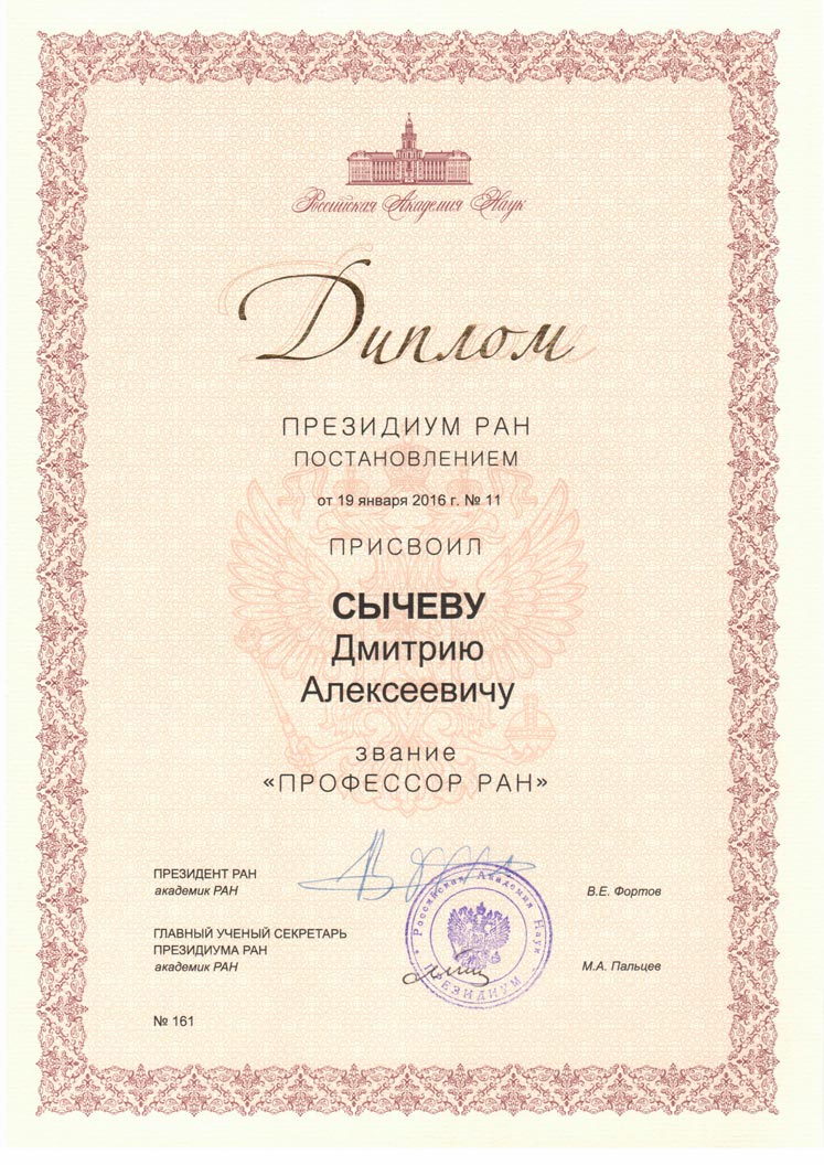 Профессор РАН