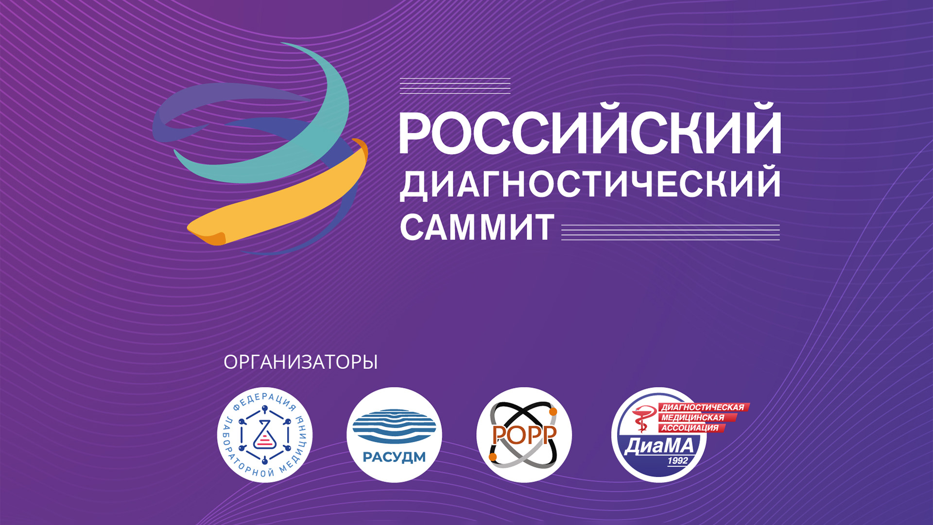 Российский диагностический саммит: шесть крупнейших отраслевых мероприятий на одной площадке