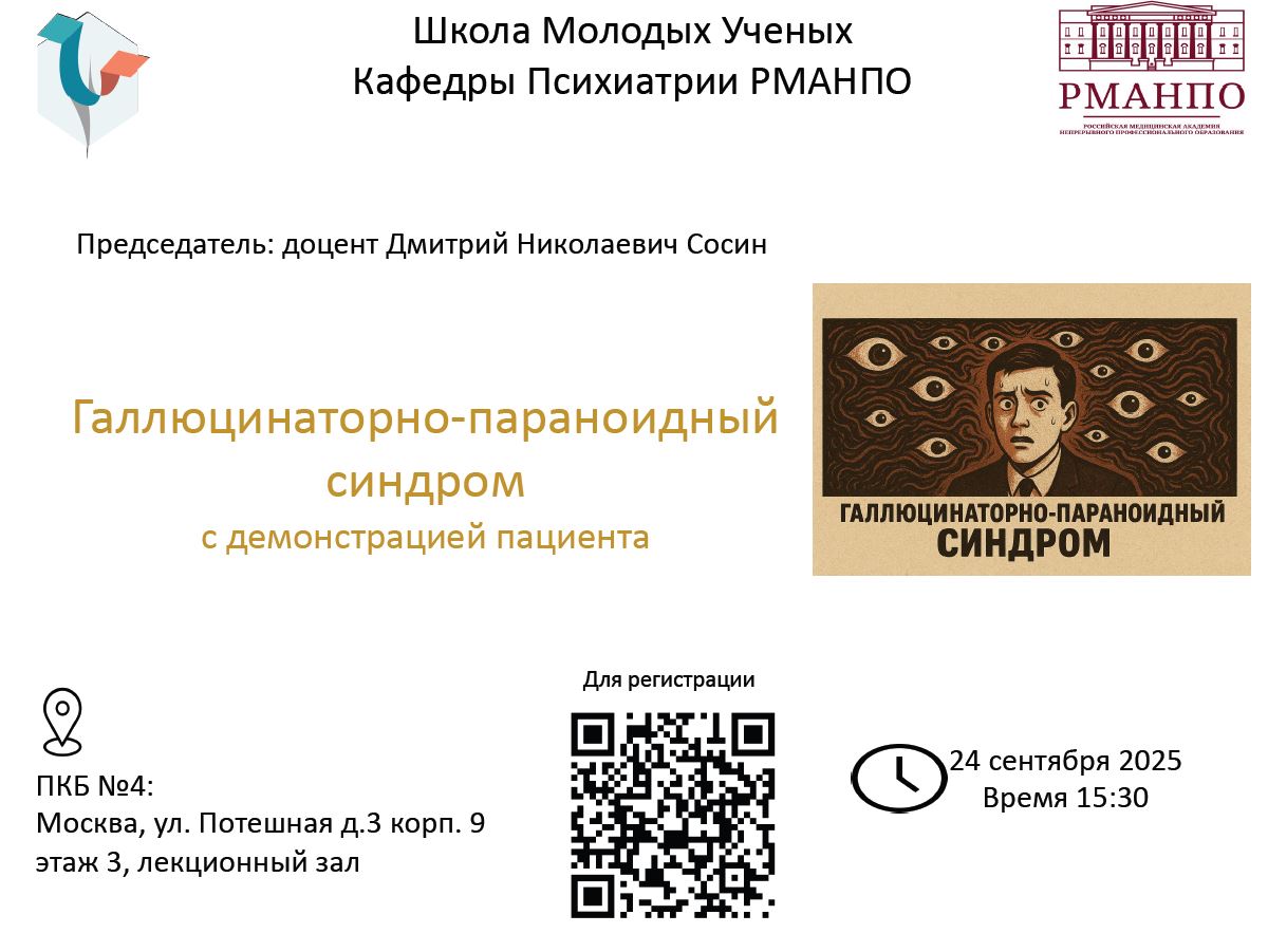Школа молодых ученых кафедры психиатрии приглашает обсудить галлюцинаторно-параноидный синдром 24 сентября