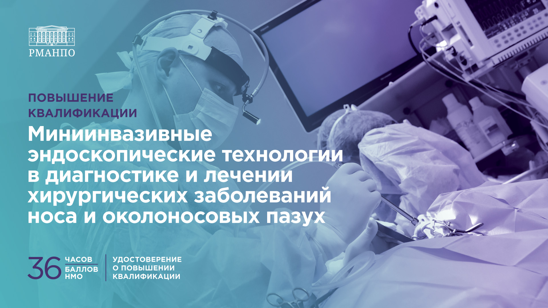 Миниинвазивные эндоскопические технологии в диагностике и лечении хирургических заболеваний носа и околоносовых пазух