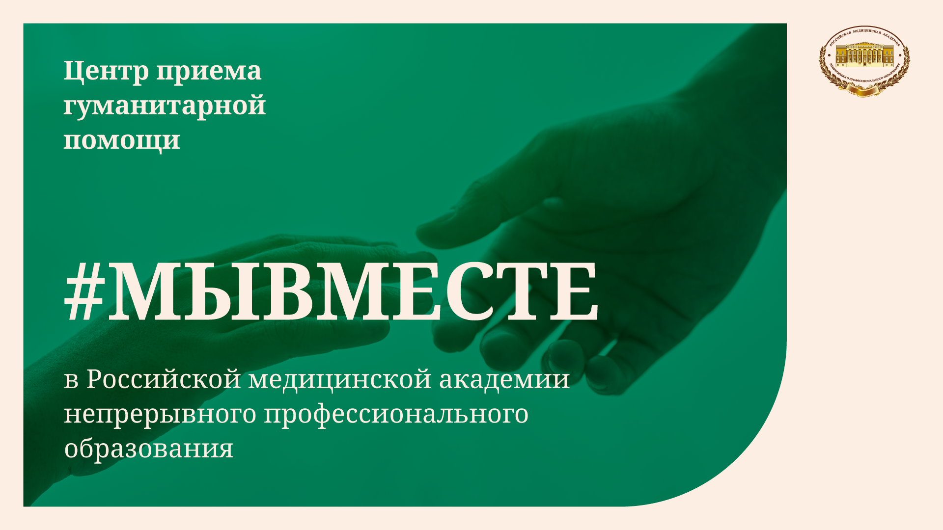 В РМАНПО открыт центр приема гуманитарной помощи #МЫВМЕСТЕ В РМАНПО открыт центр приема гуманитарной помощи #МЫВМЕСТЕ
