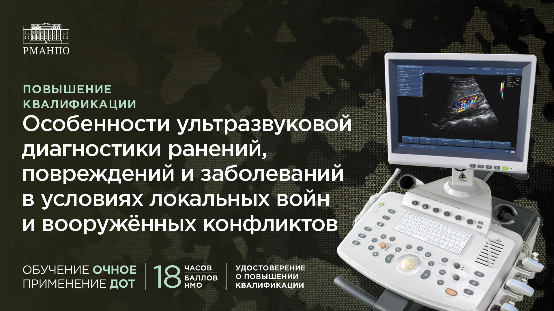 Особенности ультразвуковой диагностики ранений, повреждений и заболеваний в условиях локальных войн и вооружённых конфликтов