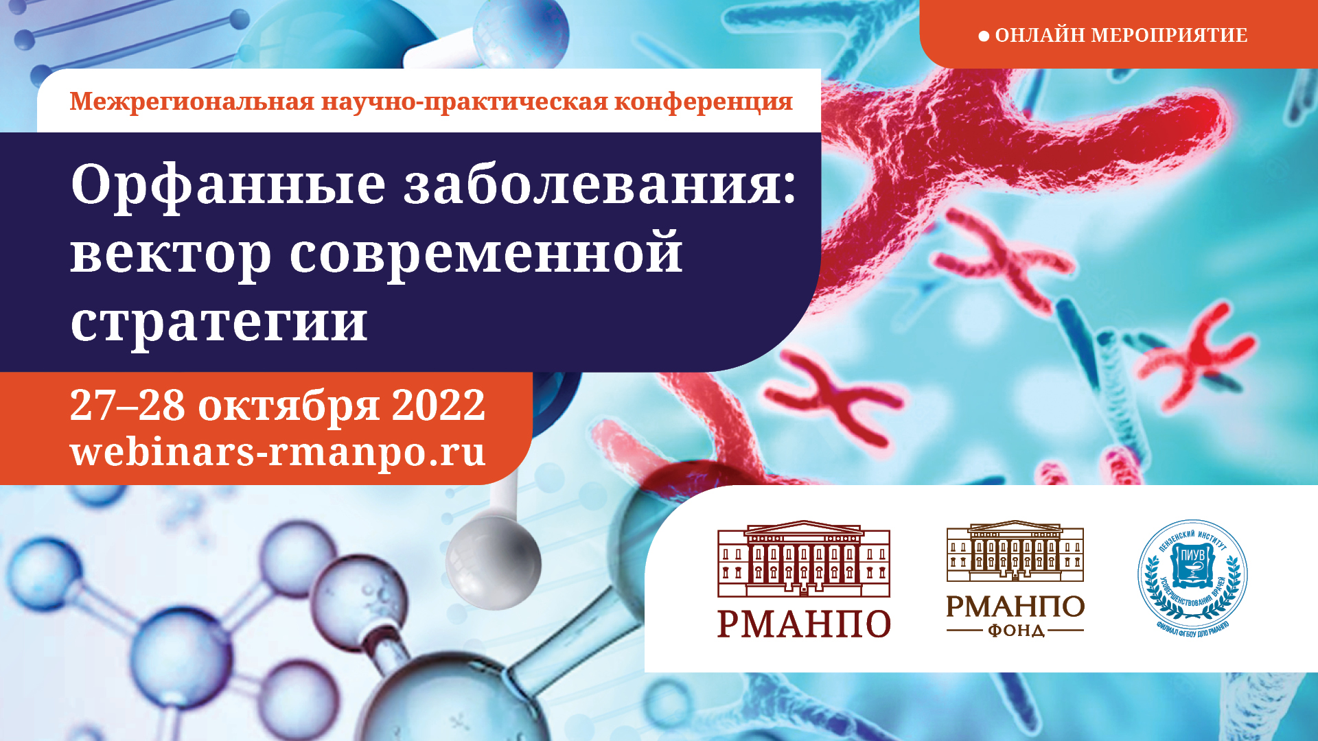 Итоги межрегиональной научно-практической конференции «Орфанные заболевания: вектор современной стратегии» Итоги межрегиональной научно-практической конференции «Орфанные заболевания: вектор современной стратегии»