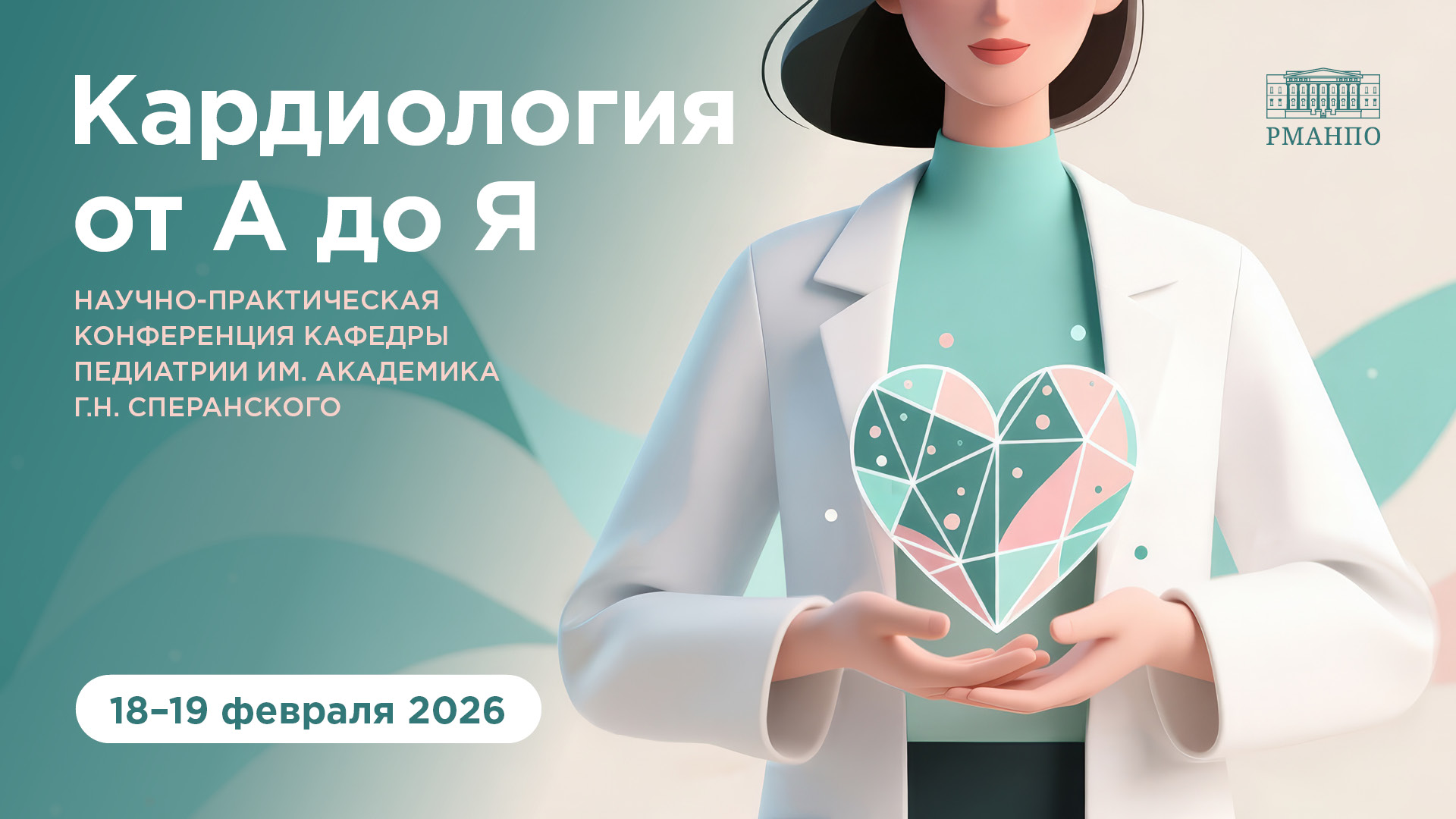 Научно-практическая конференция кафедры педиатрии им. академика Г.Н. Сперанского «Кардиология от А до Я»