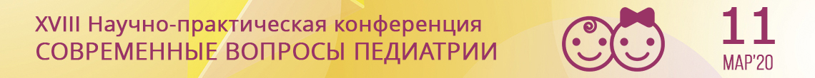 11 марта 2020 года состоится XVIII Научно-практическая конференция \"Современные вопросы педиатрии\" 11 марта 2020 года состоится XVIII Научно-практическая конференция \"Современные вопросы педиатрии\"