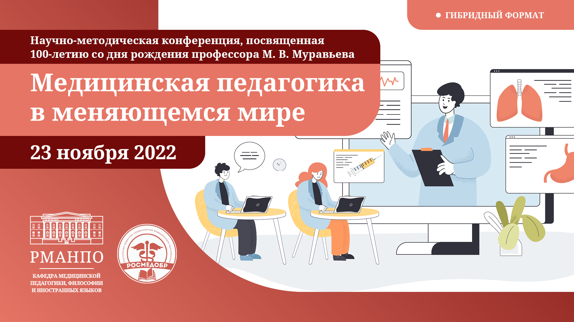 Академия отмечает вековой юбилей профессора М.В. Муравьева научно-методической конференцией «Медицинская педагогика в меняющемся мире» Академия отмечает вековой юбилей профессора М.В. Муравьева научно-методической конференцией «Медицинская педагогика в меняющемся мире»
