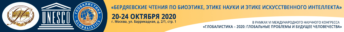 Боткинские чтения по биоэтике, этике науки и этике искусственного интеллекта в условиях COVID-19 Боткинские чтения по биоэтике, этике науки и этике искусственного интеллекта в условиях COVID-19