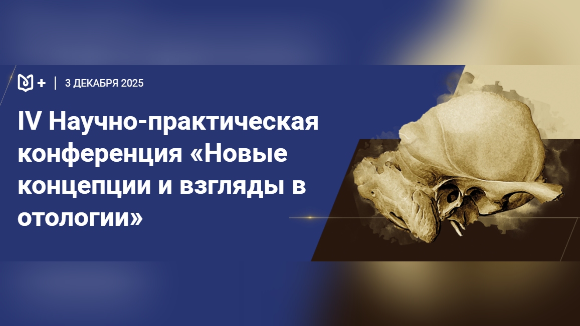 IV Научно-практическая конференция «Новые концепции и взгляды в отологии»