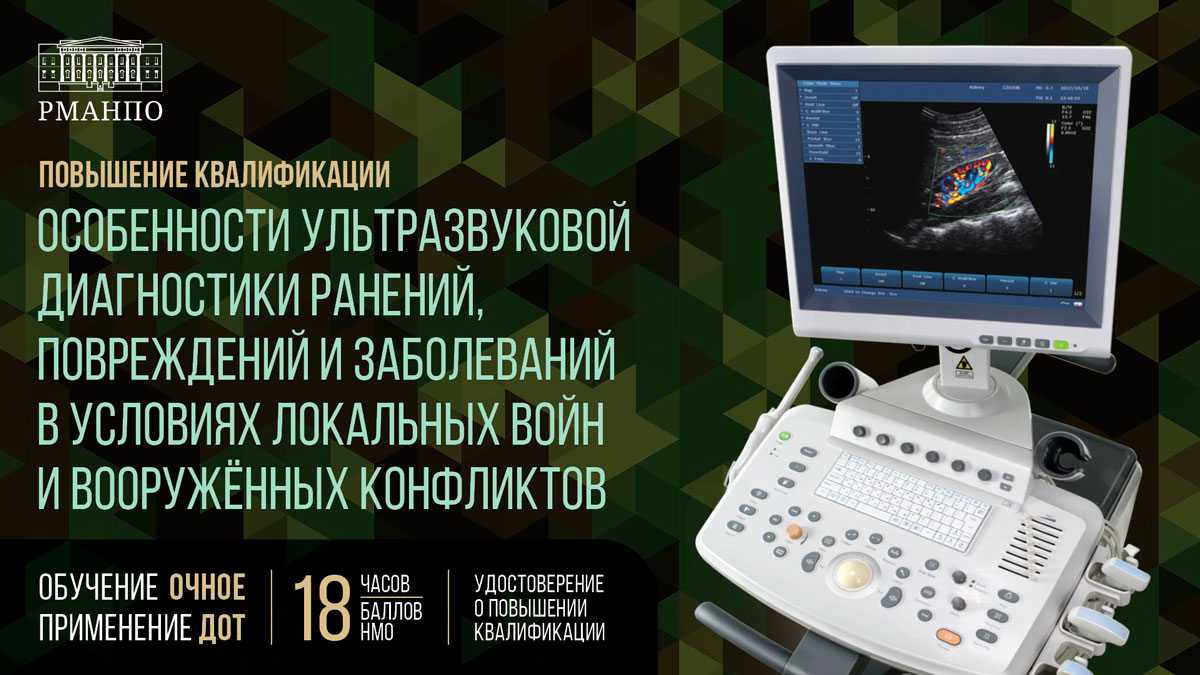 Повысьте свою информированность об особенностях ультразвуковой диагностики ранений, повреждений и заболеваний в условиях локальных войн и вооруженных конфликтов на новой программе повышения квалификации