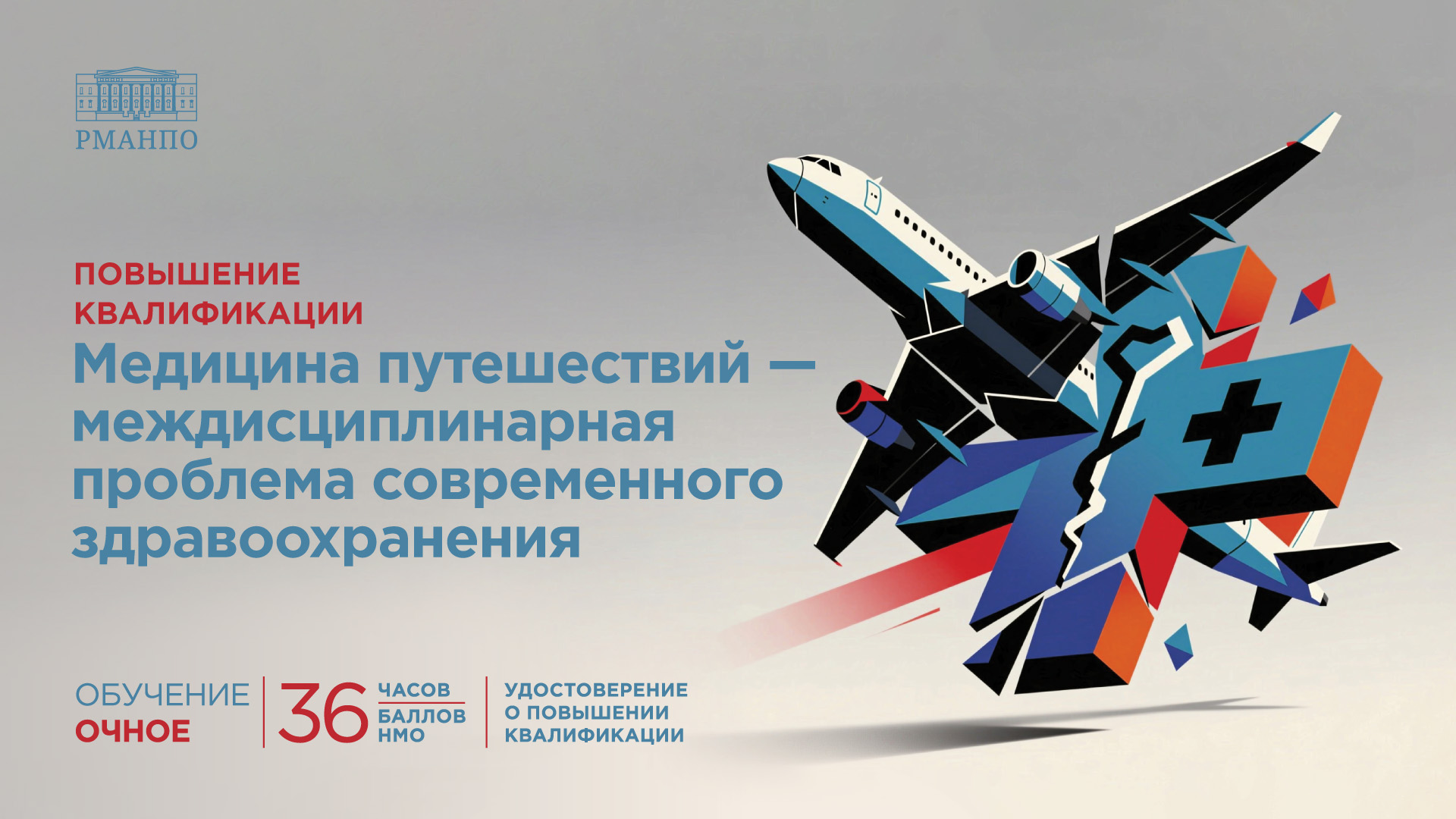 Медицина путешествий - междисциплинарная проблема современного здравоохранения