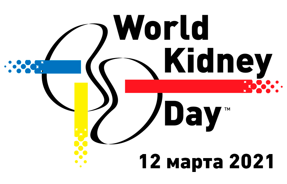 Приглашаем на объединенную конференцию, приуроченную ко Всемирному дню почки 12 марта 2021 г.