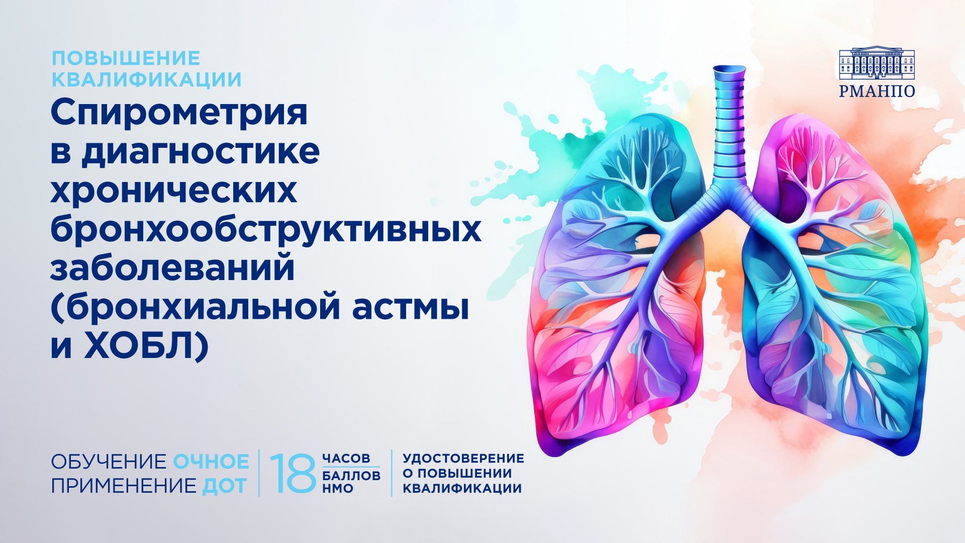 Спирометрия в диагностике хронических бронхообструктивных заболеваний (бронхиальной астмы и ХОБЛ)