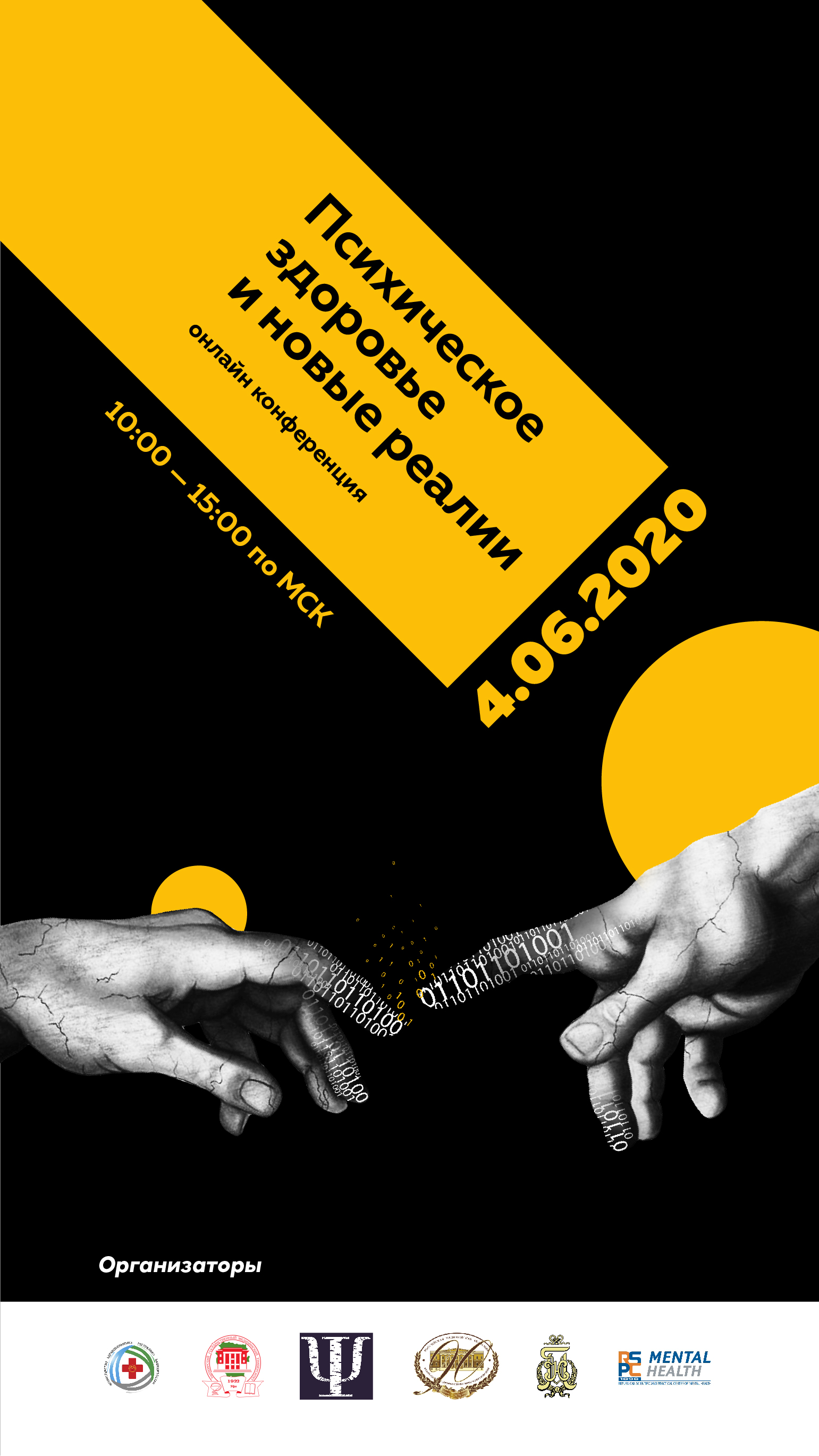 Первая межрегиональная научно-практическая онлайн-конференция «Психическое здоровье и новые реалии» Первая межрегиональная научно-практическая онлайн-конференция «Психическое здоровье и новые реалии»