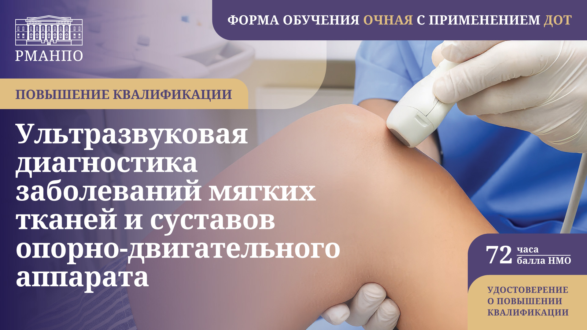 Ультразвуковая диагностика заболеваний мягких тканей и суставов опорно-двигательного аппарата: теория и практика с постановкой руки в одной программе повышения квалификации